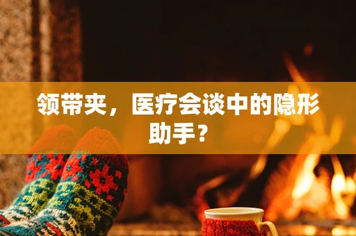 领带夹，医疗会谈中的隐形助手？