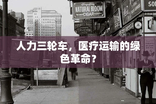 人力三轮车，医疗运输的绿色革命？