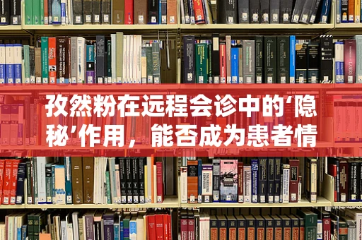 孜然粉在远程会诊中的‘隐秘’作用，能否成为患者情绪的调味剂？