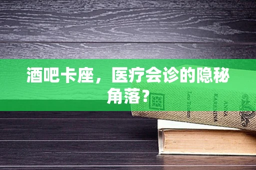 酒吧卡座，医疗会诊的隐秘角落？