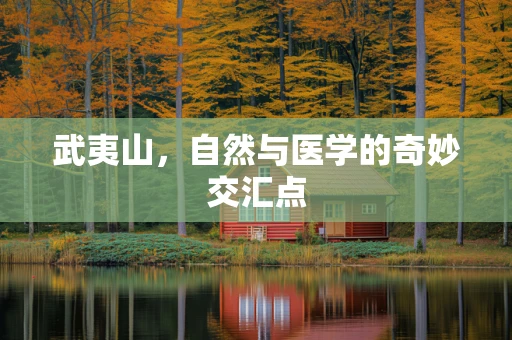 武夷山，自然与医学的奇妙交汇点